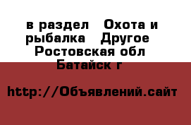  в раздел : Охота и рыбалка » Другое . Ростовская обл.,Батайск г.